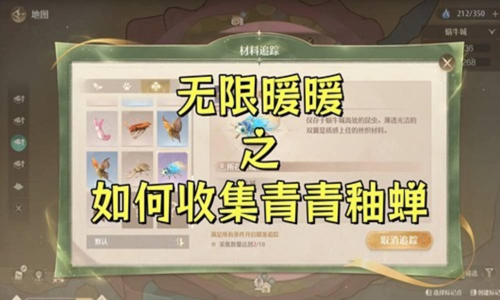 无限暖暖祷声起诸大地版本 如何收集青青釉蝉攻略