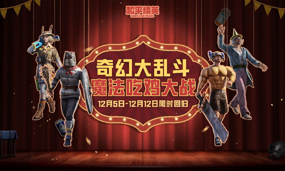 魔法吃鸡来了 和平精英奇幻大乱斗12月5日将回归