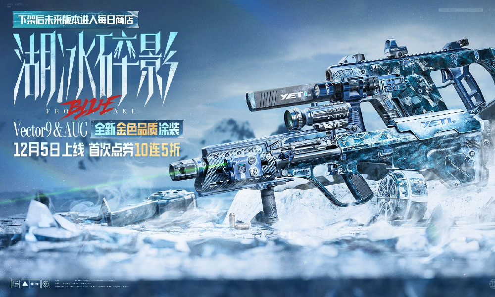 暗区突围盲盒军需湖冰碎影登场 装扮券理财活动开启