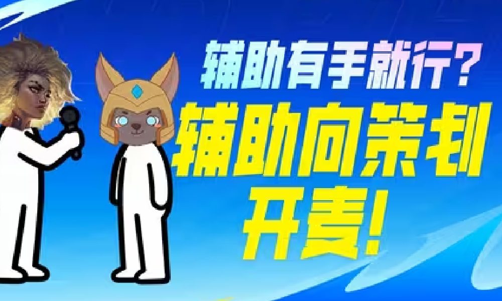 英雄联盟手游策划直面辅助玩家 畅聊辅助未来调整思路