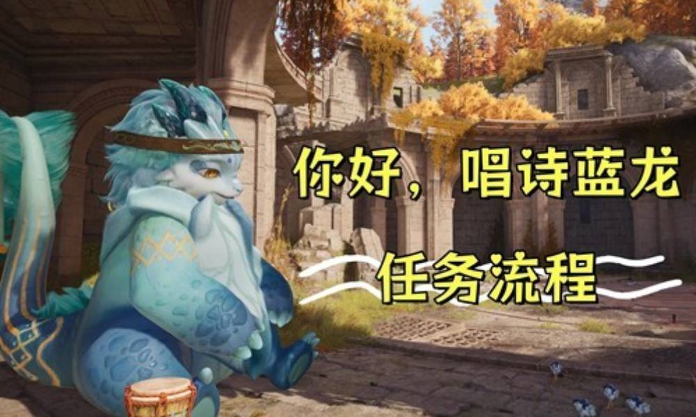 无限暖暖祷声起诸大地攻略 你好唱诗蓝龙任务流程