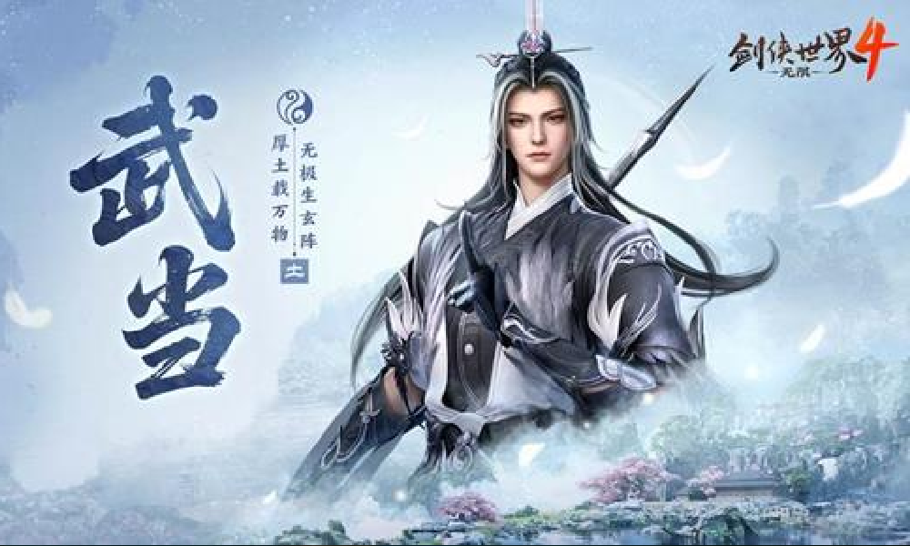 剑侠世界4：无限武当门派怎么样 剑侠4武当门派介绍