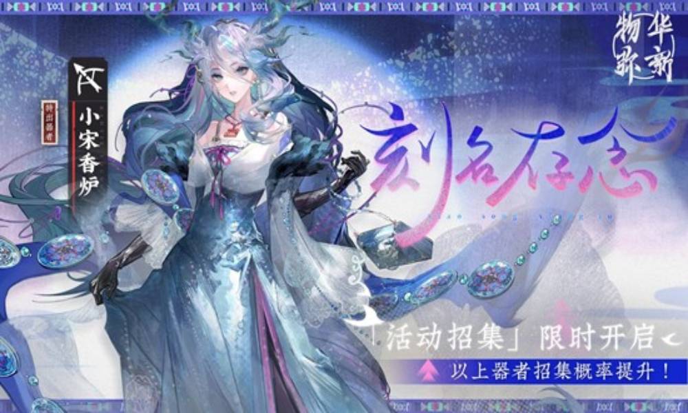 物华弥新镂忆琢名 刻名存念雪限时招集活动现已开启