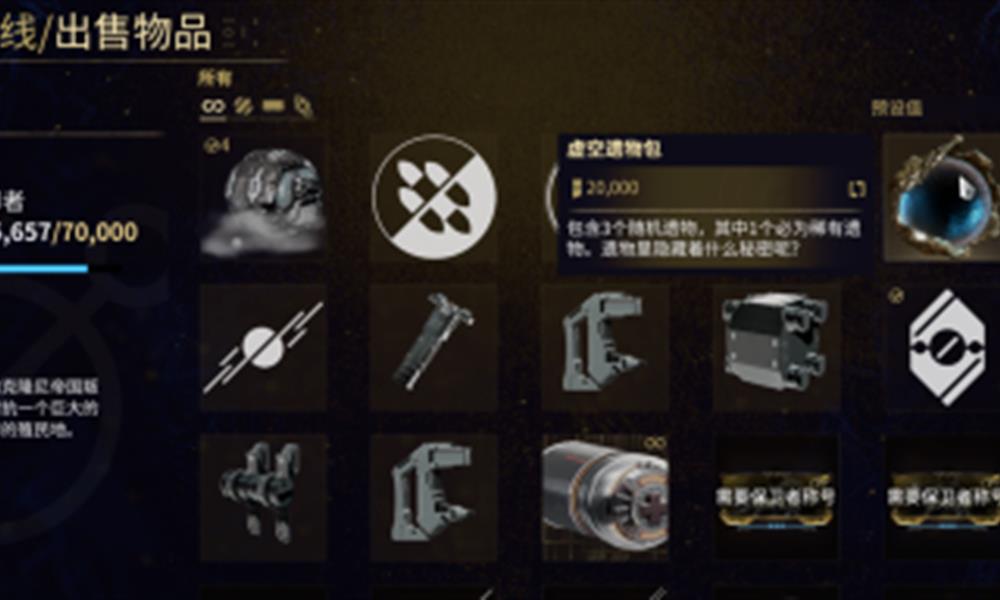 星际战甲手游虚空遗物怎么获得 虚空遗物获取地点大全