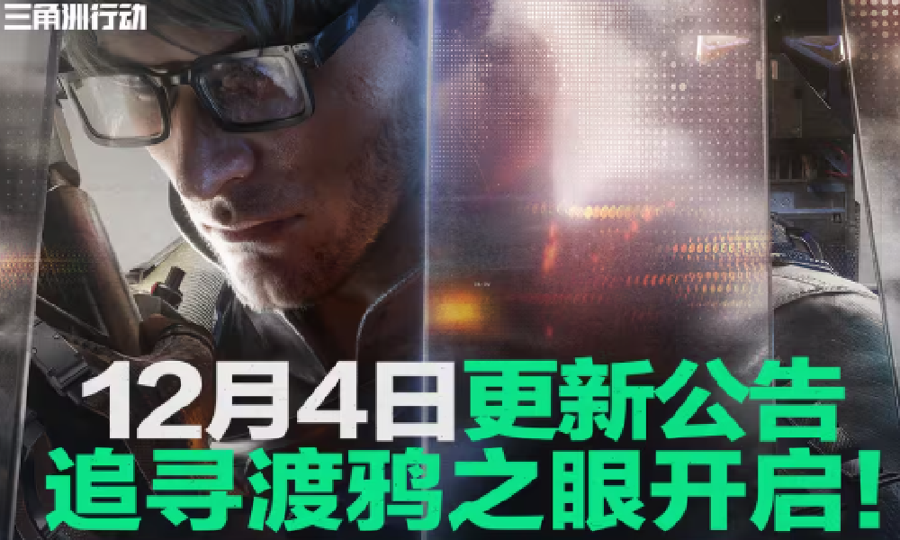 三角洲行动今日迎更新 追寻渡鸦之眼等海量活动开启