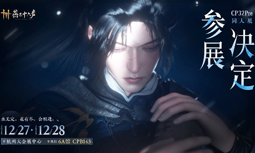 燕云十六声官方将参加CP32Pre展会 此特备江湖寄礼