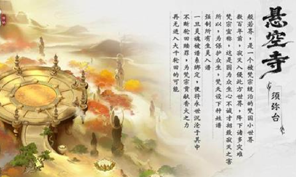 仙界大掌门悬空寺秘境怎么玩 般若秘境挑战流程攻略