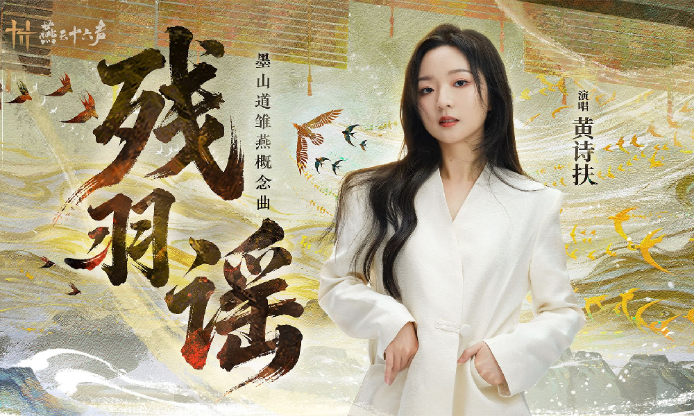 燕云雏燕概念曲残羽谣上线 音频纯享版已上架网易云