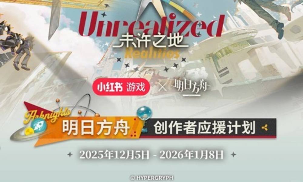 明日方舟未许之地创作激励 创作者应援计划今日开启