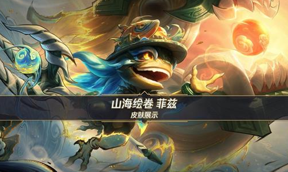 LOL手游首发超级联赛联动皮肤山海绘卷菲兹现上线