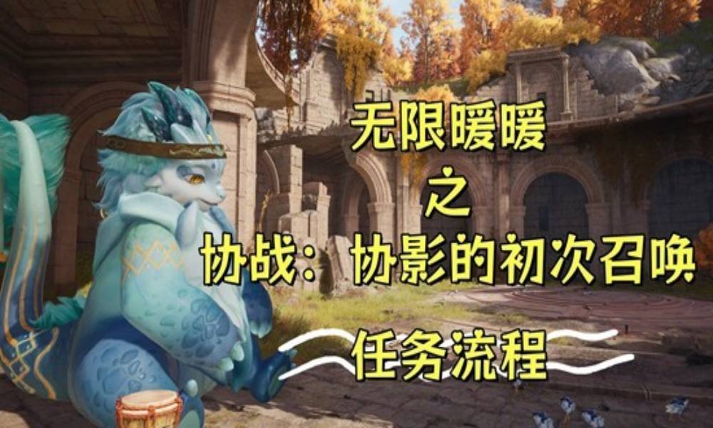 无限暖暖新版本攻略 协战：协影的初次召唤·任务流程