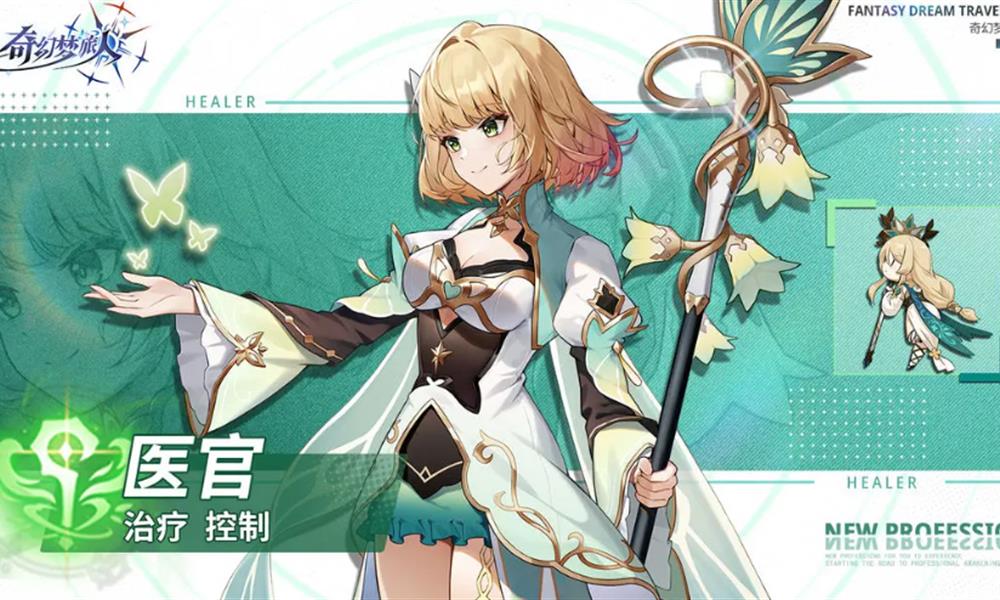 奇幻梦旅人医官有什么技能 医官职业流派玩法一览