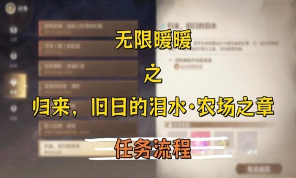 无限暖暖祷声起诸大地 归来旧日的泪水·农场之章攻略