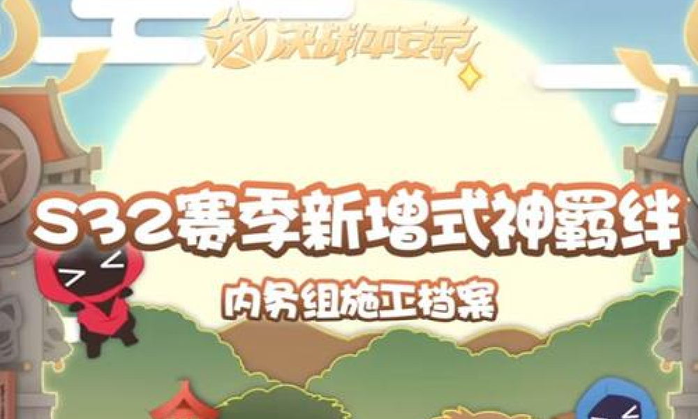 决战平安京S32赛季12月26日将开启 新羁绊将上线