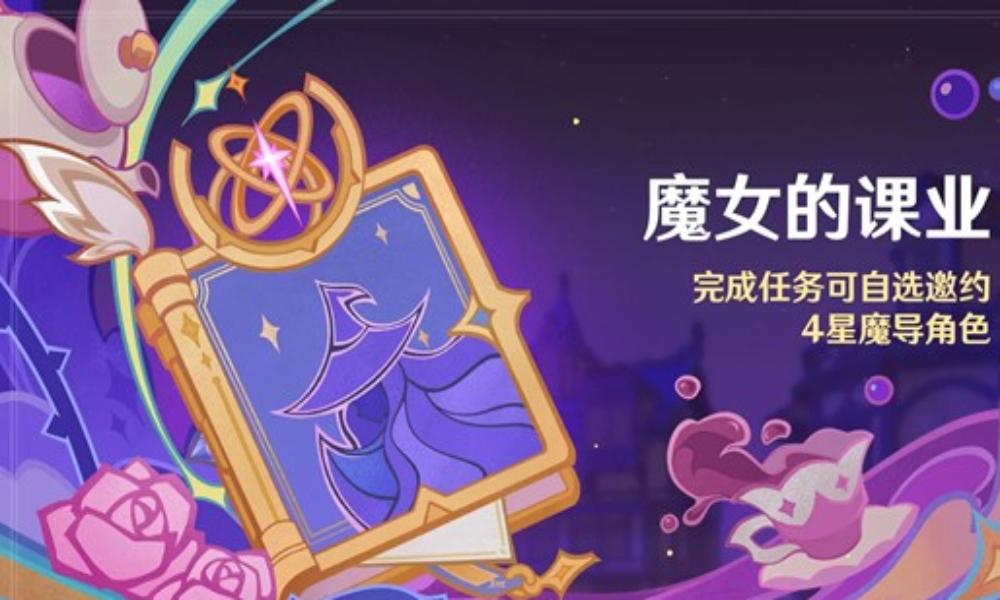 原神魔女会四星角色选择什么角色 自选四星角色攻略