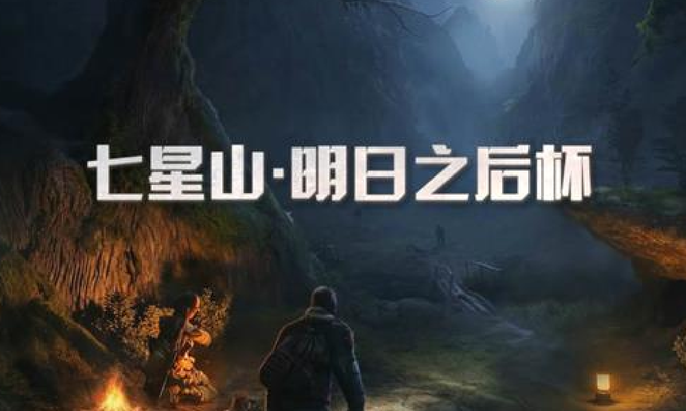 明日之后策划荒野团建 12月6日直播挑战张家界七星山