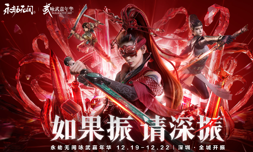 永劫无间手游咏武嘉年华落地深圳 12月19日盛大开启