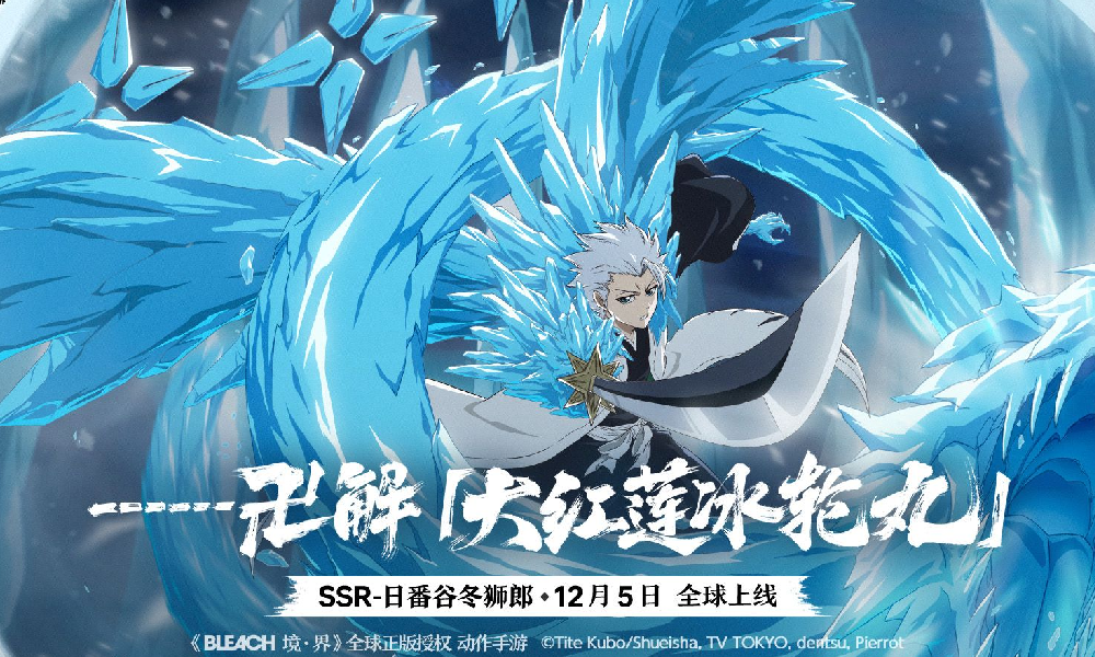 境·界 刀鸣日番谷冬狮郎角色PV 大红莲冰轮丸发布