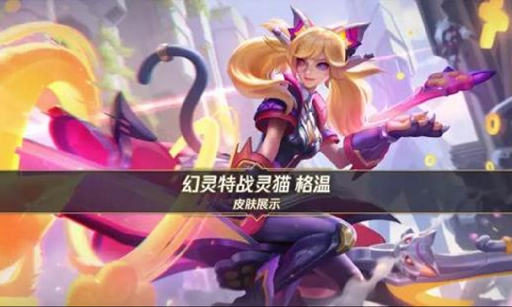 LOL手游幻灵战队集结福利上线  格温首周享7折优惠