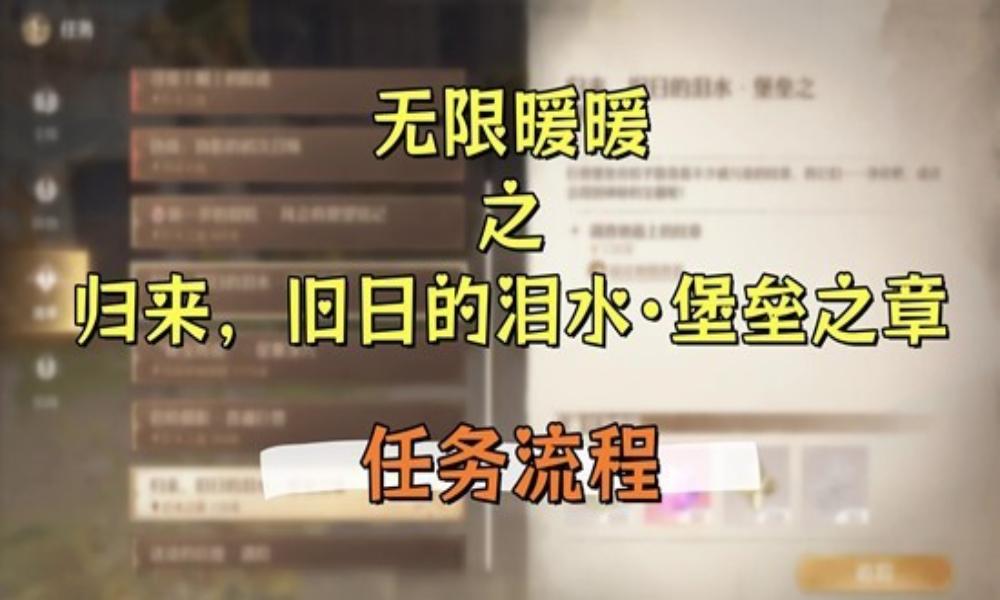无限暖暖新版本攻略 归来旧日的泪水·堡垒之章怎么做