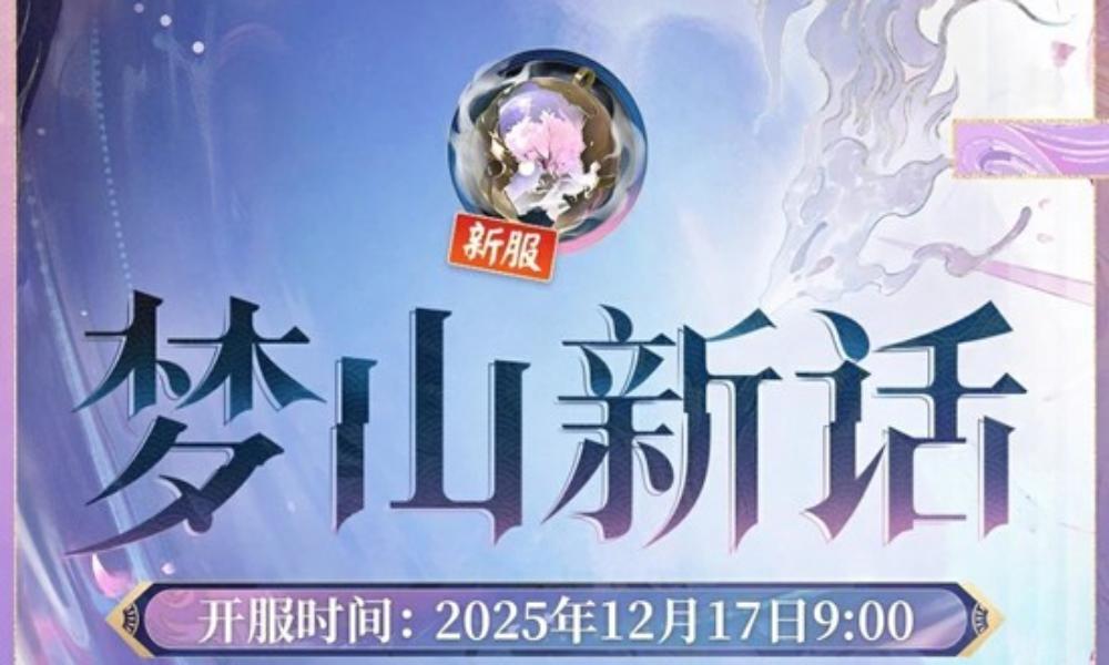 阴阳师梦山新话·集结开启 新区预约12月7日开启