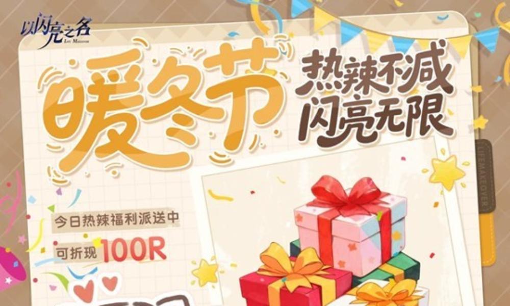 以闪亮之名暖冬节抽奖活动第七天 活动抽奖口令公开