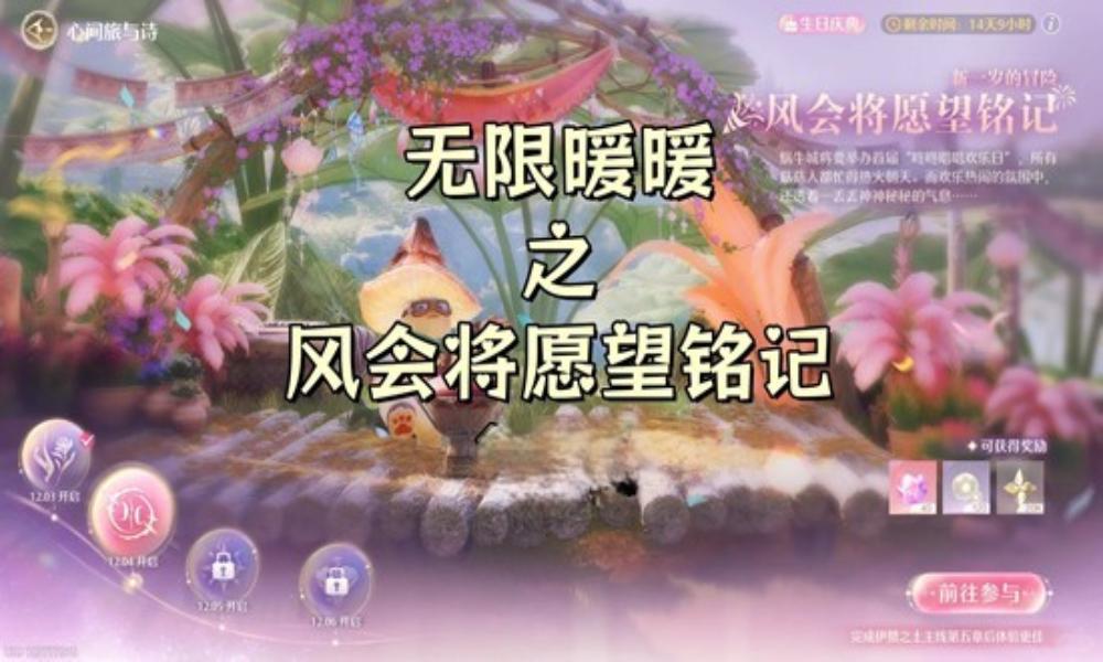 无限暖暖新版本任务 新一岁的冒险风会将愿望铭记攻略