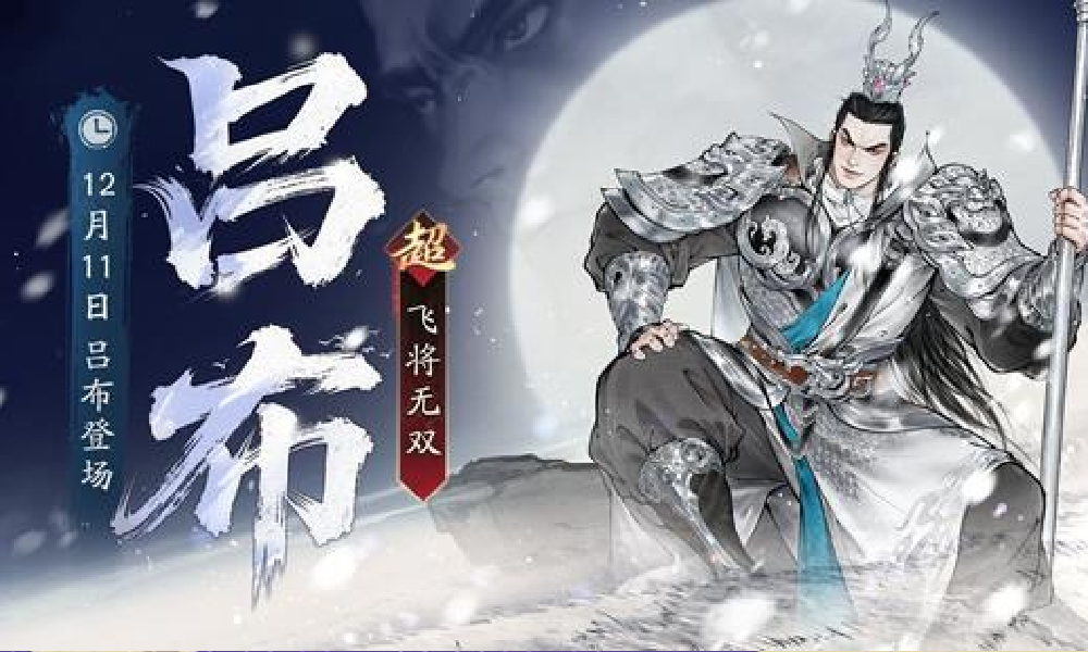 三国望神州超主将吕布公布 将于12月11日震撼登场