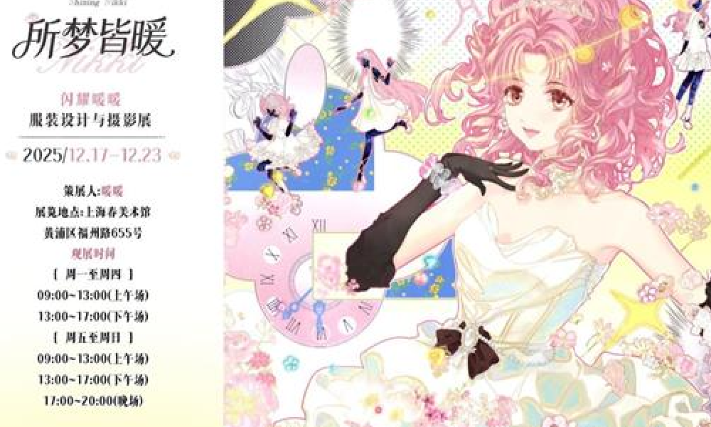 闪耀暖暖服摄展已开启预约 活动展览活动现已公布