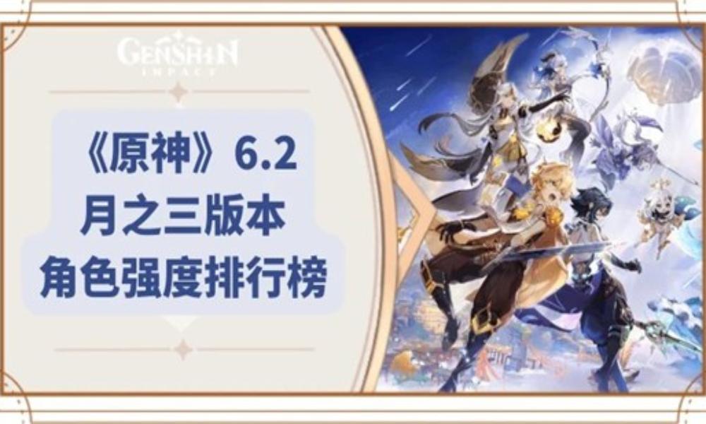 原神6.2月之三角色强度排行榜 新版本角色强度如何