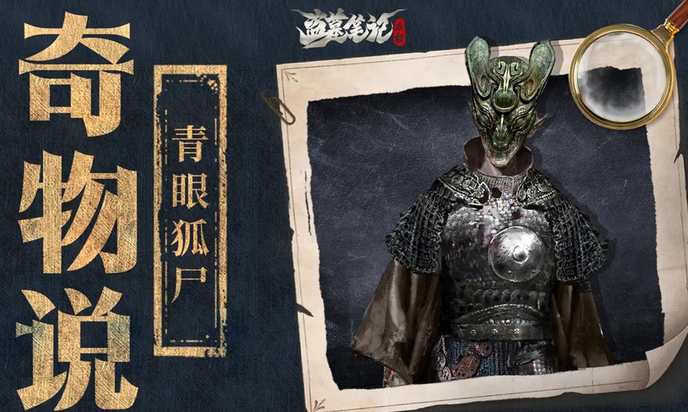 盗墓笔记启程青眼狐尸怎么打 青眼狐尸BOSS打法攻略