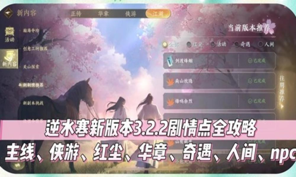 逆水寒3.2.2版本 全剧情点怎么做及注意事项攻略
