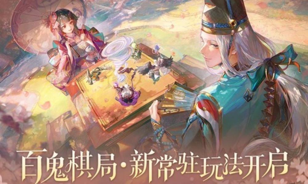 阴阳师百鬼棋局新常驻玩法 12月10日即将上线