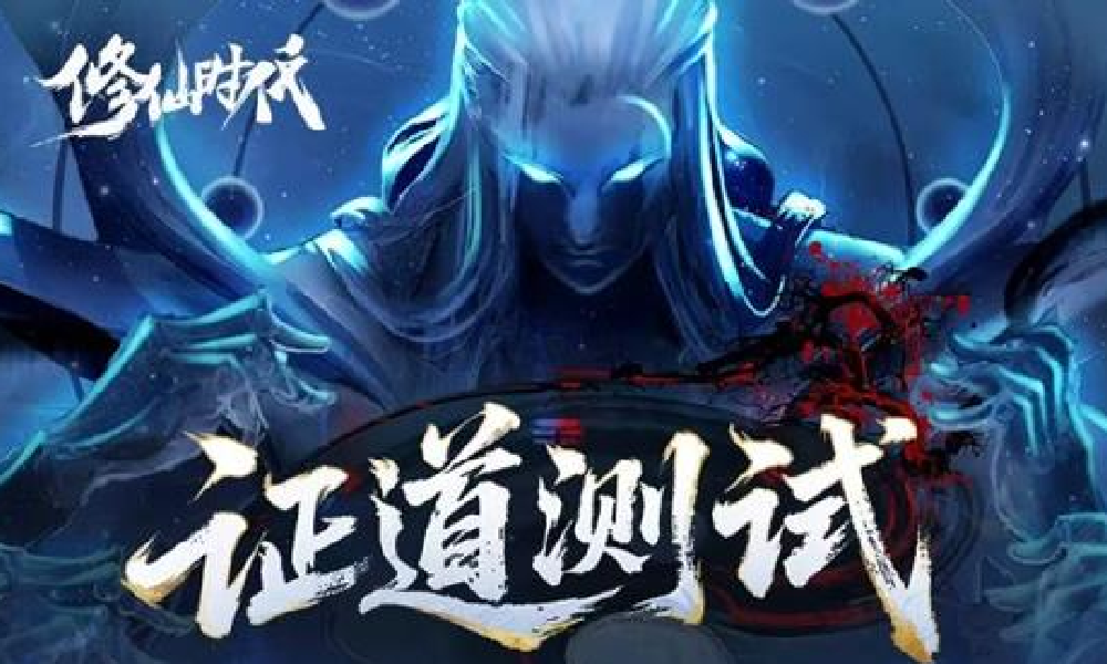修仙时代证道测试现已结束 官方将持续进行内容优化