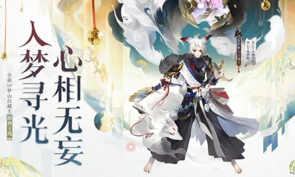 阴阳师新式神梦山白藏主来袭 12月17日将正式登场