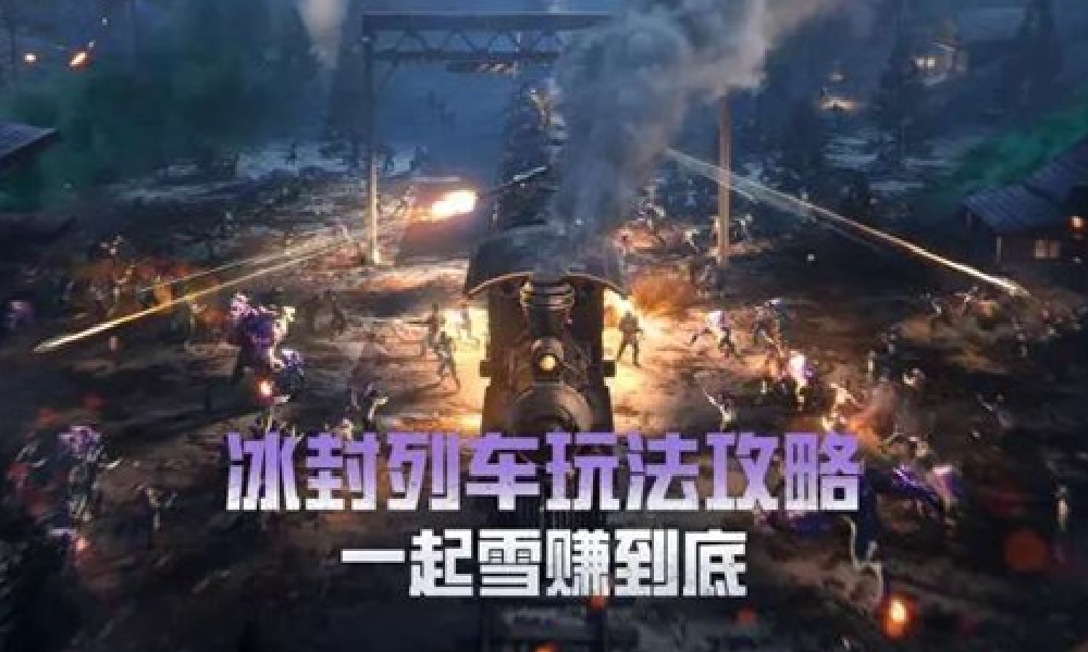 和平精英地铁逃生冰封列车上线 玩法介绍视频发布