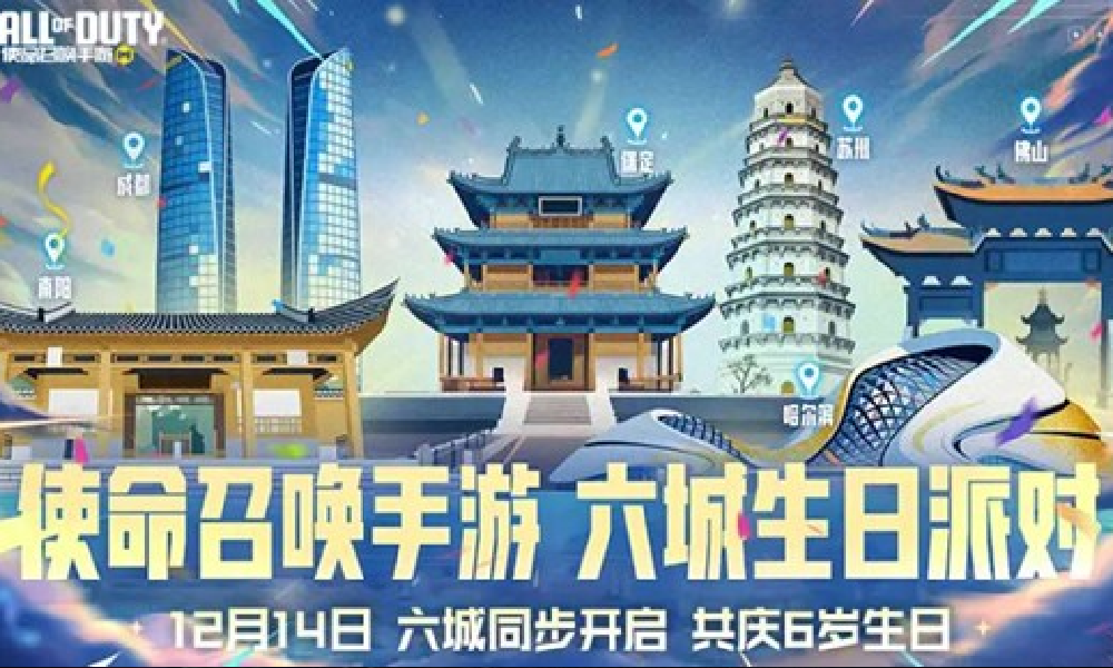 使命召唤手游六周年来袭 6城生日派对1月14日将启动