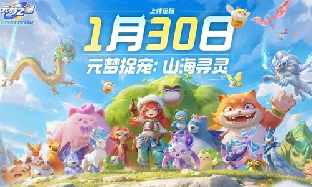元梦之星山海寻灵正式定档  将于26年1月30日上线