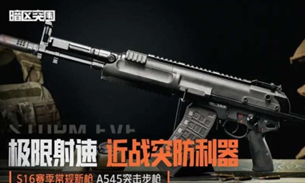 暗区突围S16赛季新内容曝光 多款新武器将震撼入列