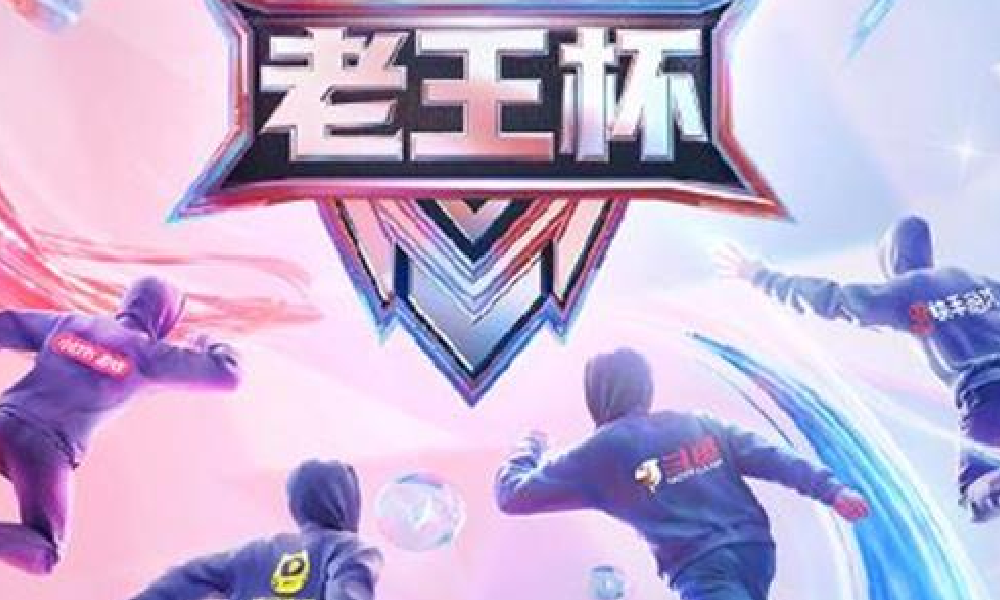 王者荣耀老王杯冬季赛9号开打 主播劲旅已完成集结