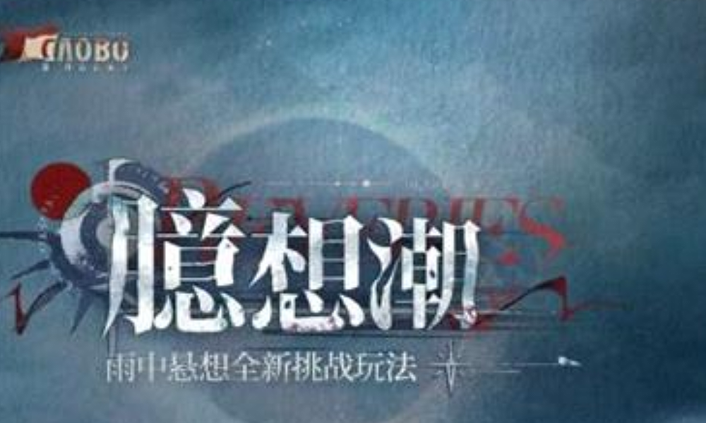 重返未来新玩法臆想潮11号将开启 完成可获惊喜奖励