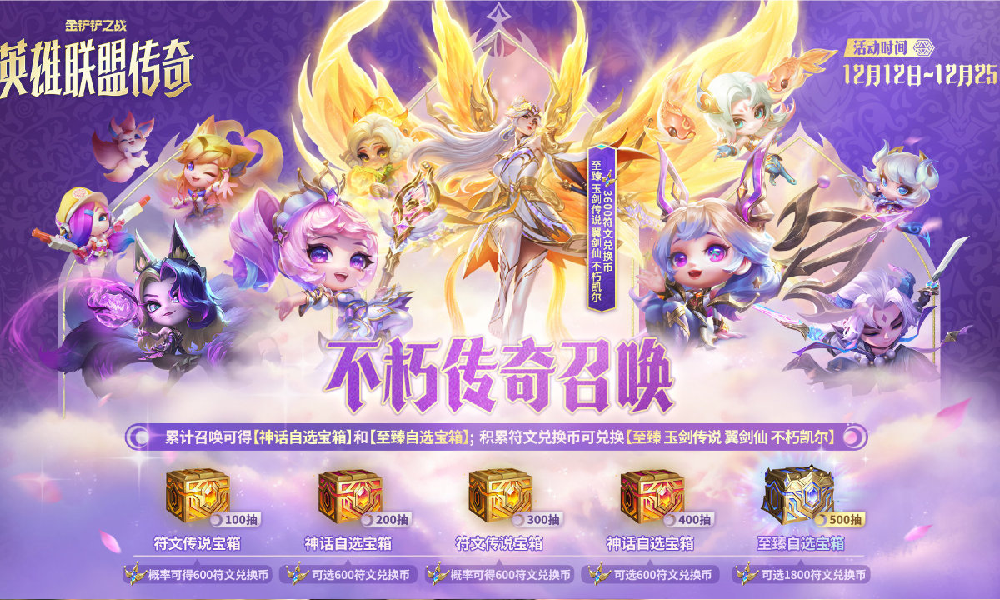 金铲铲之战不朽传奇召唤双十二来袭 海量道具等你来