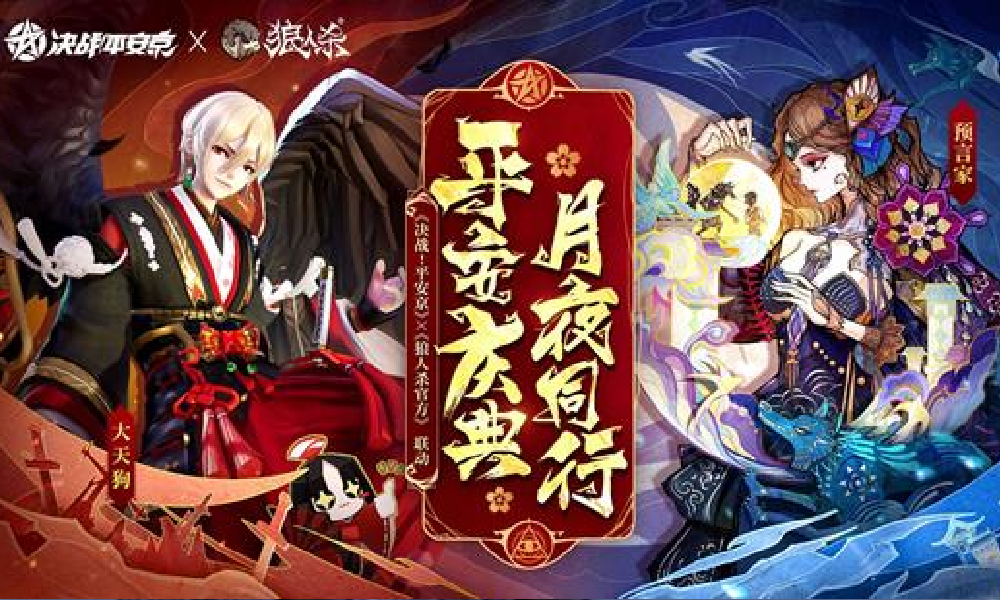决战平安京×狼人杀联动双十二将启动 全新玩法来袭