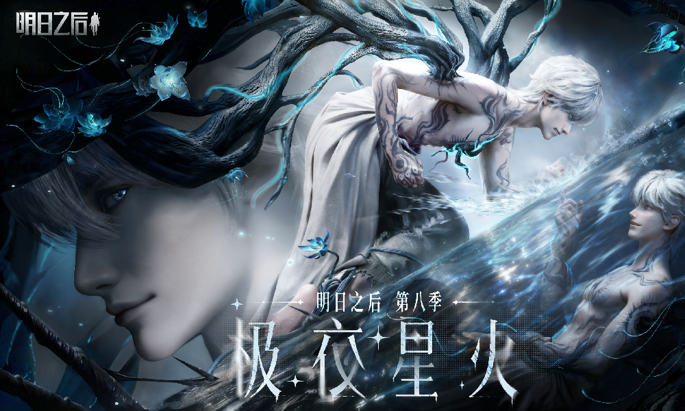 明日之后【极夜星火】版本实机演示视频发布