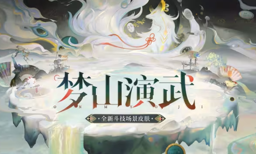 阴阳师斗技场皮肤梦山演武公开 12月17日将惊喜登场