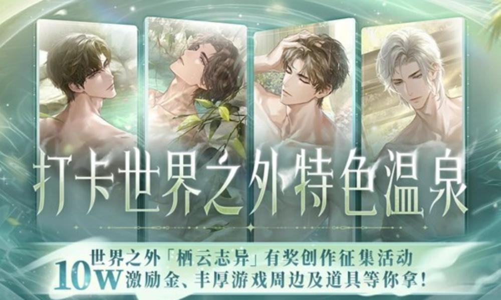 世界之外栖云志异主题 特色温泉创作激励活动现已开启