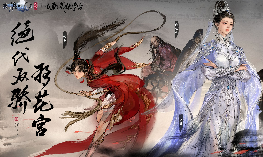 天刀手游古龙重磅联动话本绝代双骄下篇现已正式开启