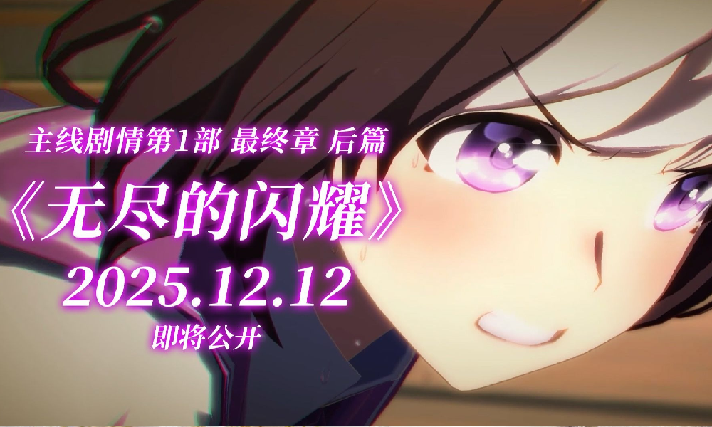 闪耀优俊少女主线第1部 最终章 无尽的闪耀PV发布