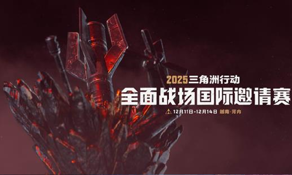 三角洲行动2025全面战场国际邀请赛 赛事宣传片