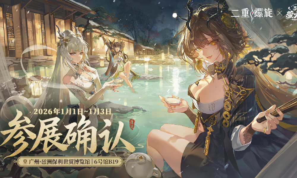 参展确认 二重螺旋元旦将参加第37届广州萤火虫漫展